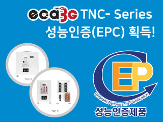 eca3G 성능인증(EPC) 획득!