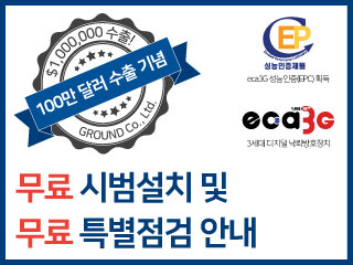 eca3G 무료 시범설치 및 무료 특별점검 안내