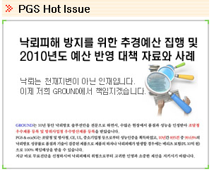 PGS Hot Issue